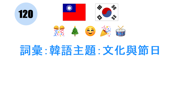 詞彙：韓語主題：文化與節日